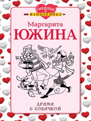 cover image of Драма с собачкой